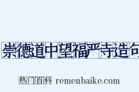 崇德道中望福严寺造句是什么意思的图片